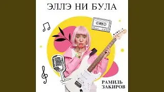 Эллэ ни була