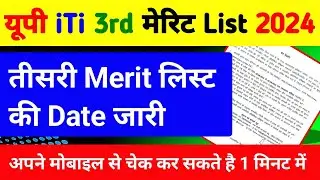 यूपी iTi की तीसरी मेरिट लिस्ट जारी | up iti third merit list 2024 | iti merit list kaise check karen