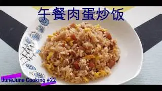 JuneJune Cooking #22 【午餐肉蛋炒饭】 Luncheon Meat Egg Fried Rice