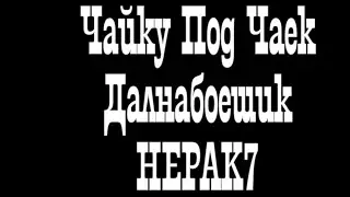 Чайку под чаёк - Далнабоешик. @chayku_pod_chayok #дальнобойщик
