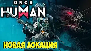 Переехали на новую локу ➤ ONCE HUMAN #5