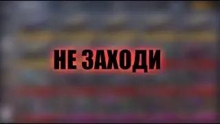 ТУТ НИЧЕГО НЕ ВИДНО! НЕ ЗАХОДИ!