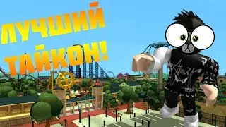 САМЫЙ ЛУЧШИЙ ТАЙКОН?! |ROBLOX| |Theme Park Tycoon 2| ПАРК АТТРАКЦИОНОВ!?