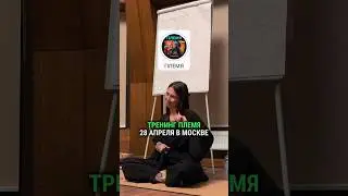 Тренинг ПЛЕМЯ 28 АПРЕЛЯ В МОСКВЕ