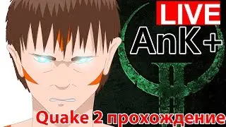 Quake 2 XP прохождение #1