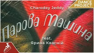 Charodey Jeddy - Парова Машина Feat. Ярина Квасній