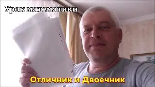 Урок математики. Отличник и Двоечник