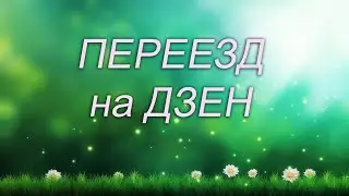 Видео МК переехали на Дзен