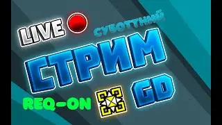 СУББОТНИЙ СТРИМ ваших уровней! | GeometryDash | req-on