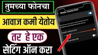 तुमच्या फोनचा आवाज कमी येतो तर हे एक सेटिंग करा? mobile sound problem solved |TAKE BOY