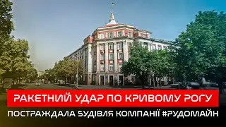 08.09.2023 / Ракетний удар по Кривому Рогу / Постраждав офіс компанії «Рудомайн»