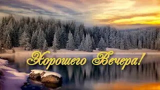 Чудесного Вечера!✨Желаю Приятного Вечера!✨ Пожелания Доброго Вечера!