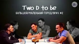 Two D to be О разнице в работе в городах разного масштаба 2