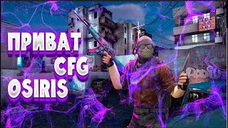 🔥НОВЫЕ ПРИВАТНЫЕ ЛЕГИТ КОНФИГИ ОСИРИС / LEGIT CFG OSIRIS🔥 |Розыгрыш NIXWARE!|
