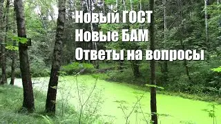 Новый ГОСТ, новые БАМ, ответы на вопросы