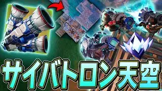 アンリアル帯でも通用する「サイバトロン天空城」が最強すぎるんだがｗｗｗ【フォートナイト/Fortnite】