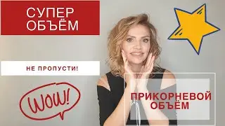 ПРИКОРНЕВОЙ СУПЕР ОБЪЁМ В ТВОРЧЕСКОЙ СТУДИИ ЕЛЕНЫ ЗОТОВОЙ