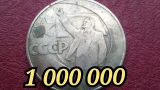 НАШЛИ 1 рубль Советской Власти за 1000 000 БРАК