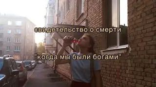 Свидетельство О Смерти - Когда мы были богами (фильм)