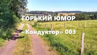 ГОРЬКИЙ ЮМОР «Кондуктор» 003