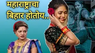 महाराष्ट्राचा बिहार होतोय _सुरेखा पुणेकर|Surekha Punekar|Gautami Patil controversy