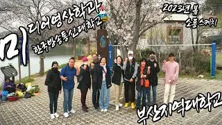 4K로 만나는 부산 그리고, 2023년 한국방송통신대학교 부산지역 미디어영상학과 봄소풍 스케치