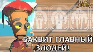 Баквит всемогущий?Герои энвелла баквит.Мультик герои энвелла