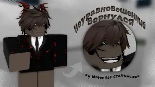ММ2//НЕУРАВНОВЕШЕННЫЙ ВЕРНУЛСЯ//*у меня все стабильно*