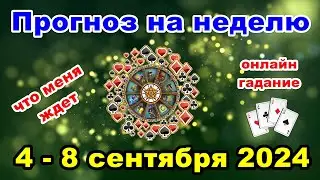 Расклад на неделю c 4 по 8 сентября | Онлайн гадание