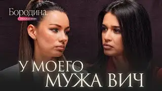 Муж вел двойную жизнь: как пережить предательство и доверять людям? | Шоу Бородиной 