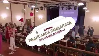 Armelle Бизнес интенсив 