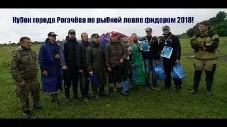 Кубок города Рогачёва по рыбной ловле фидером 2018!