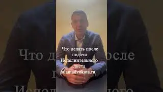 Что делать после подачи исполнительного листа