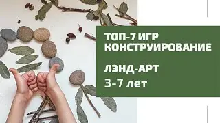 Конструирование для детей 3-7 лет. ЛЭНД-АРТ
