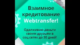 Как правильно взять кредит гарант!  Webtransfer!