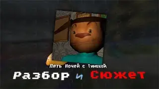 ПЯТЬ НОЧЕЙ С ТИМОХОЙ - РАЗБОР И СЮЖЕТ