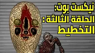 نيكست بوت: الحلقة 3