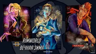 RimWorld Вечная Зима ➤  Прохождение #17➤ Нам нужны глаза и почки