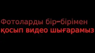 Фотолардан слайд-шоу қалай жасайды?