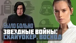 Звёздные войны: Скайуокер. Восход - Мини Обзор