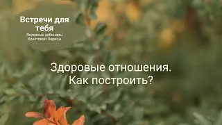 Здоровые отношения. Как построить?