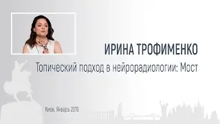 Irina Trofimenko. Topical Approach in Neuroradiology: Bridge