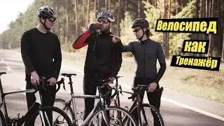 Польза велосипеда как эффективный тренажёр для похудения.