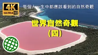 世界自然奇觀（四）| 每個人一生中都應該看到的世界自然奇觀 | 新視野
