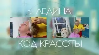Доктор Ледина. Уход за кожей, подверженной гравитационному типу старения