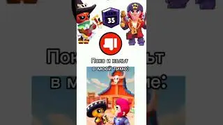 хех#brawlstars #бравлстарс #бравл #brawl #memes #бс #поко