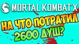 2600 ДУШ! НА ЧТО ПОТРАТИЛ? - MORTAL KOMBAT X MOBILE
