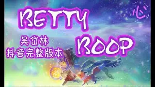 【抖音完整版本】吴岱林 - BETTY BOOP 🎵Ra-da da da dada-da🎵 动态歌词LyricsVideo