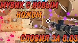 СЛОВИЛ НОЖ ЗА 0.03 😱 || + МУВИК С НОВЫМ НОЖОМ