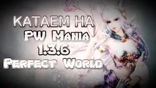 НАСЛАЖДАЕМСЯ ХИЛОМ | PW Mania 1.3.6 | Perfect World